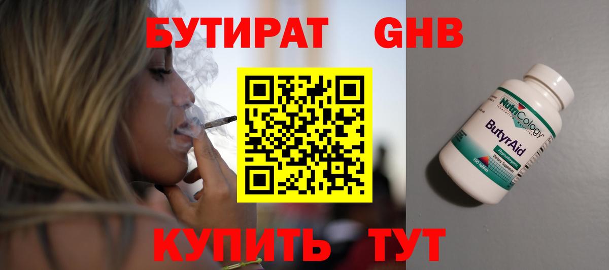 БУТИРАТ бутандиол Великий Устюг