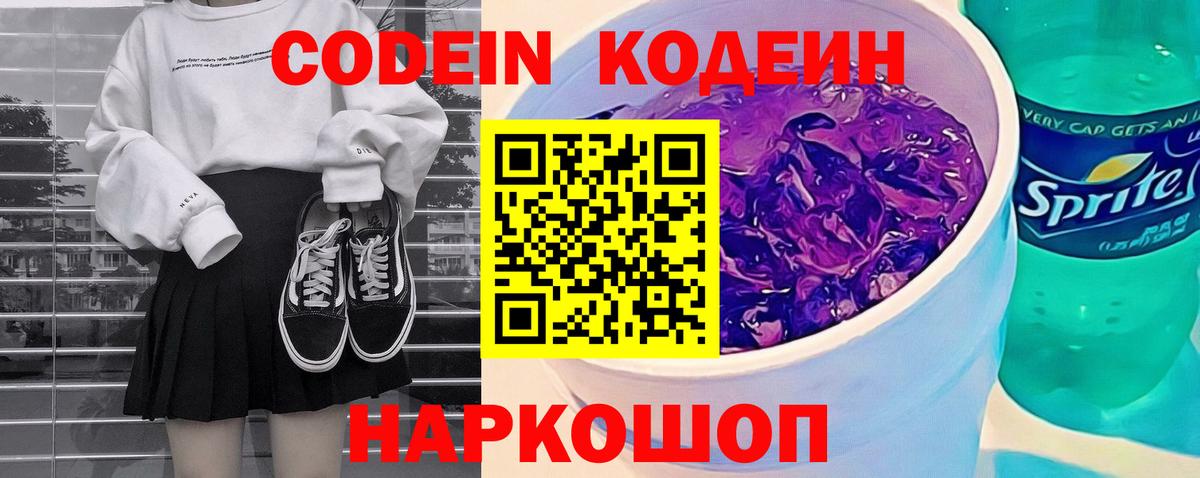 Codein Purple Drank Великий Устюг